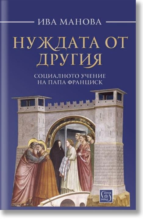Нуждата от другия: Социалното учение на папа Франциск