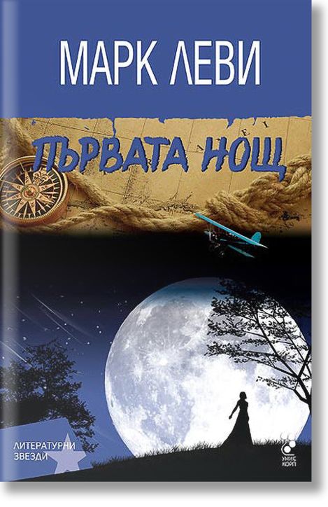 Първата нощ