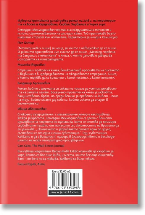 Мехмед, червената бандана и снежинката