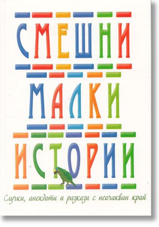 Смешни малки истории