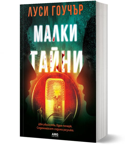 Малки тайни