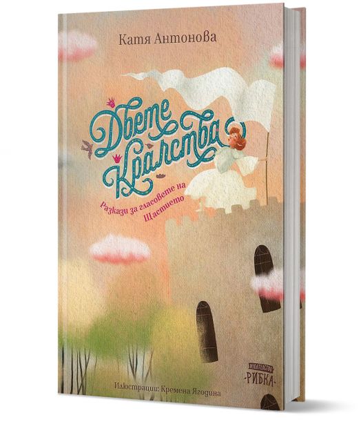 Двете кралства. Разкази за гласовете на Щастието