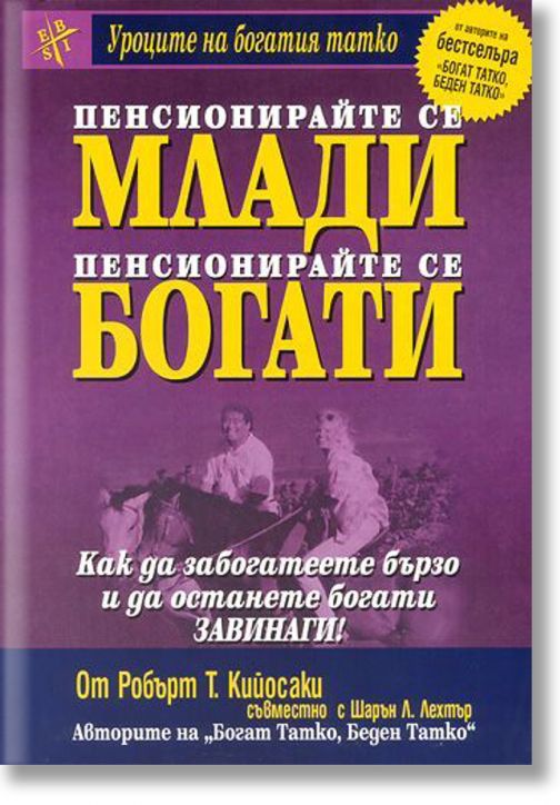 Пенсионирайте се млади, пенсионирайте се богати