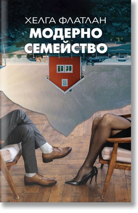 Модерно семейство