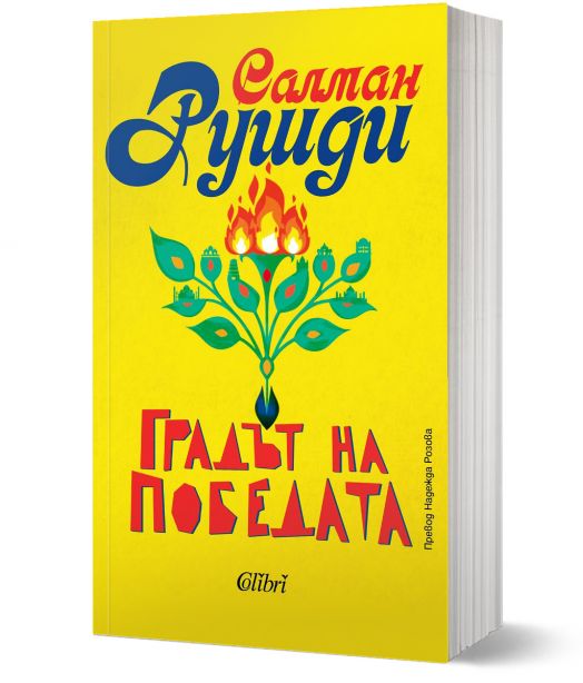 Градът на победата