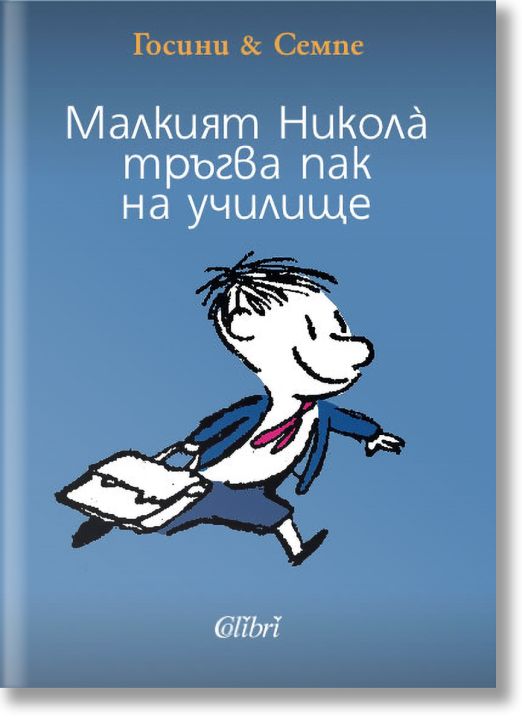 Малкият Никола тръгва пак на училище