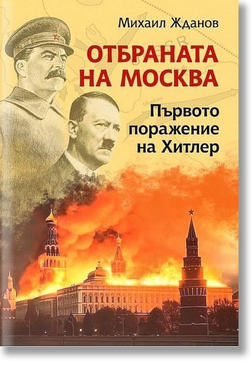 Отбраната на Москва. Първото поражение на Хитлер