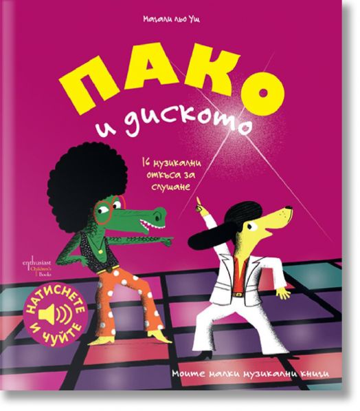 Пако и диското