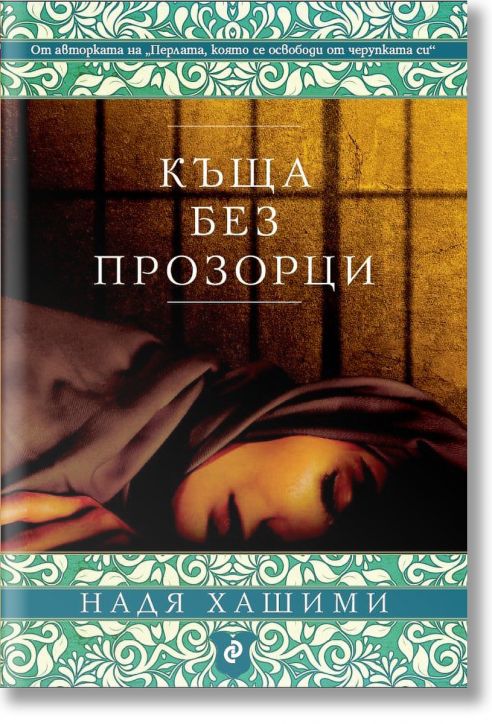 Къща без прозорци