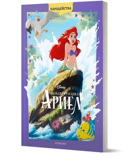 Чародейства: Малката русалка Ариел, обновено издание