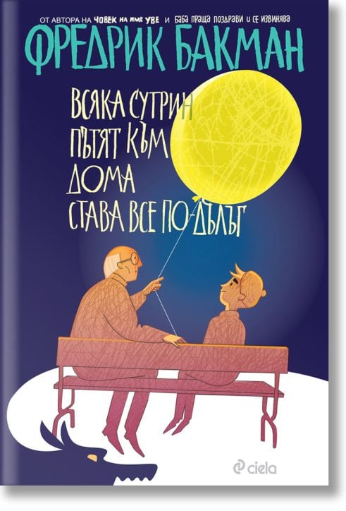 Всяка сутрин пътят към дома става все по-дълъг