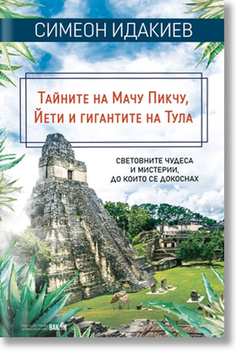 Тайните на Мачу Пикчу, Йети и гигантите на Тула