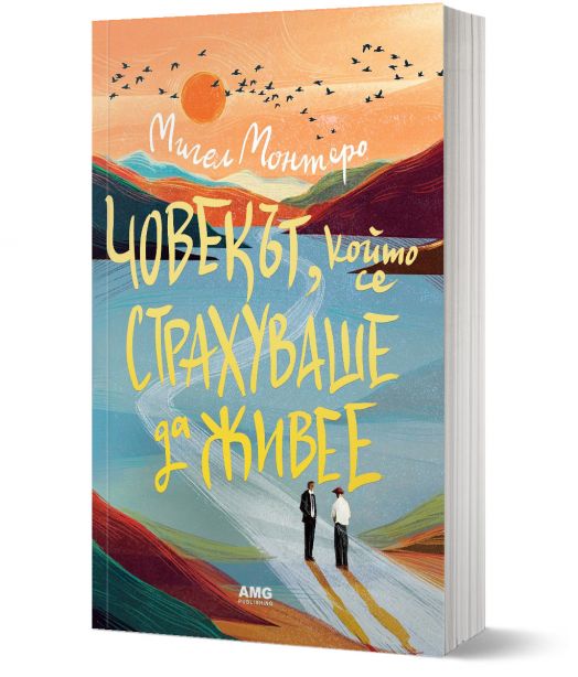 Човекът, който се страхуваше да живее