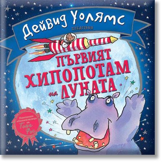 Първият хипопотам на Луната