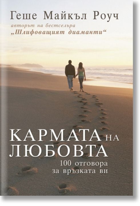 Кармата на любовта