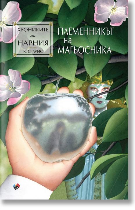 Хрониките на Нарния: Племенникът на магьосника