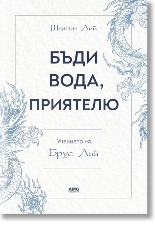 Бъди вода, приятелю