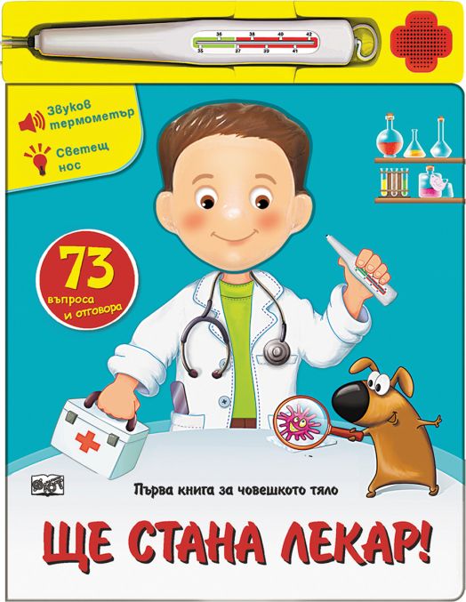 Ще стана лекар!