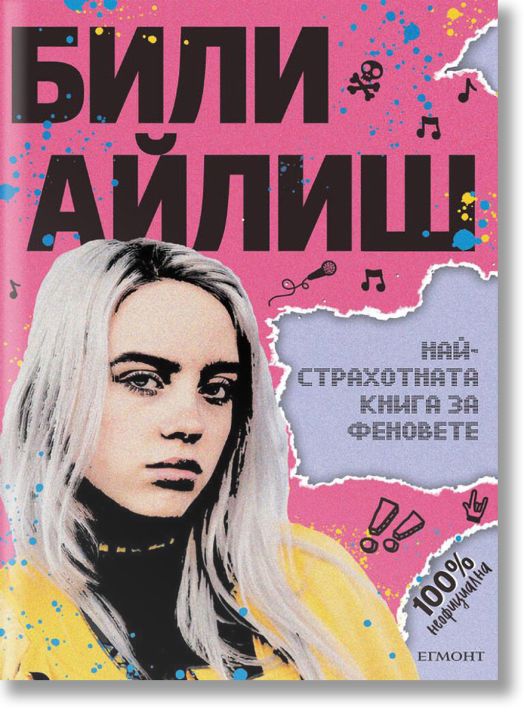 Били Айлиш: Най-страхотната книга за феновете