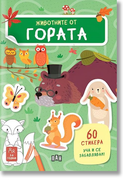 Животните от гората