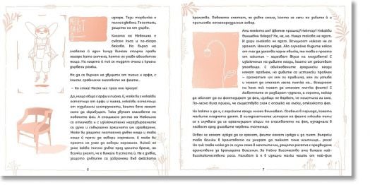 Две трудни цветя и един фейояд