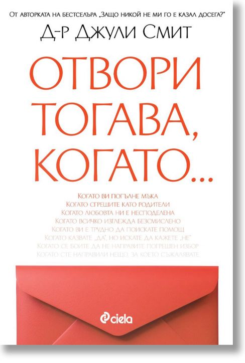 Отвори, тогава когато…