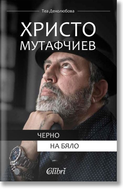 Христо Мутафчиев. Черно на бяло