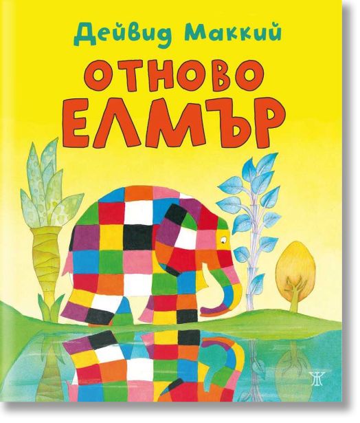 Отново Елмър