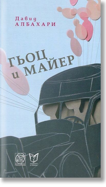 Гьоц и Майер