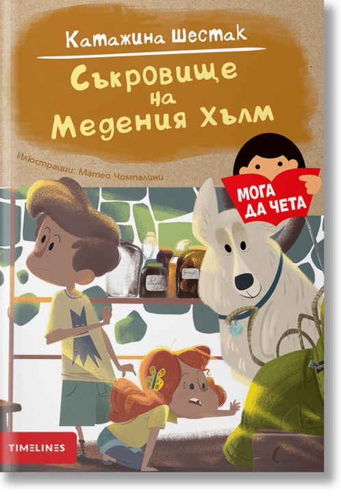 Мога да чета: Съкровище на Медения хълм