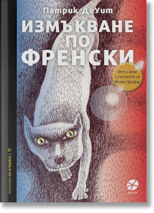 Измъкване по френски