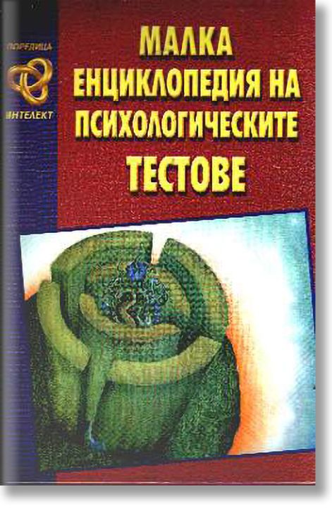 Малка енциклопедия на психологическите тестове