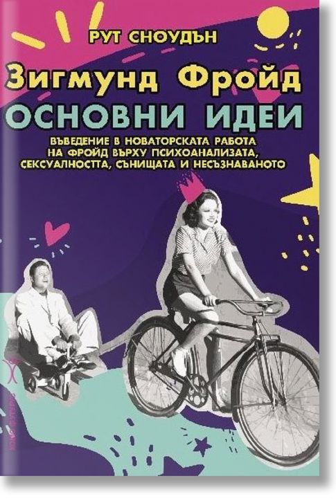 Зигмунд Фройд. Основни идеи