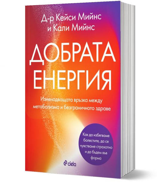 Добрата енергия