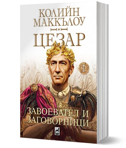 Цезар, книга 1: Завоевател и заговорници