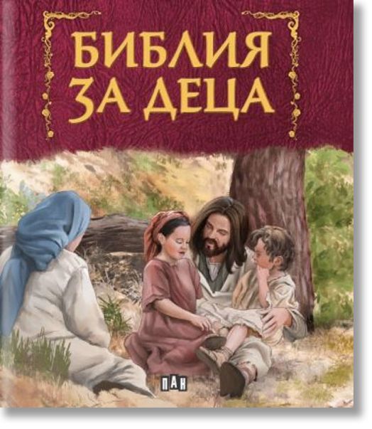 Библия за деца с илюстрации