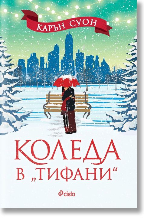 Коледа в „Тифани“