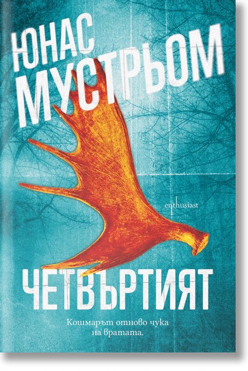 Четвъртият