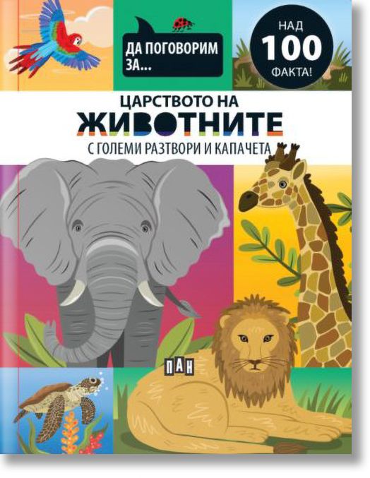 Да поговорим за: Царството на животните