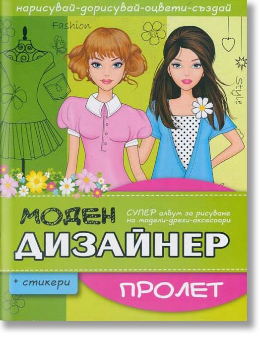 Моден дизайнер: Пролет