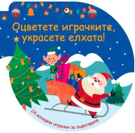 Оцветете играчките, украсете елхата! - синя