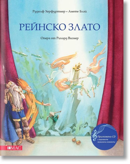 Рейнско злато. Опера от Рихард Вагнер + CD