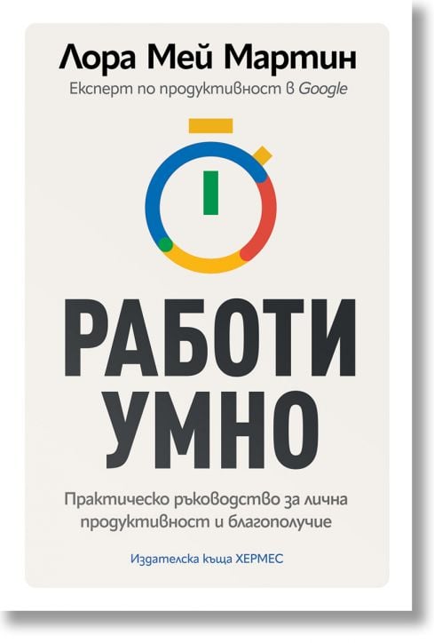 Работи умно