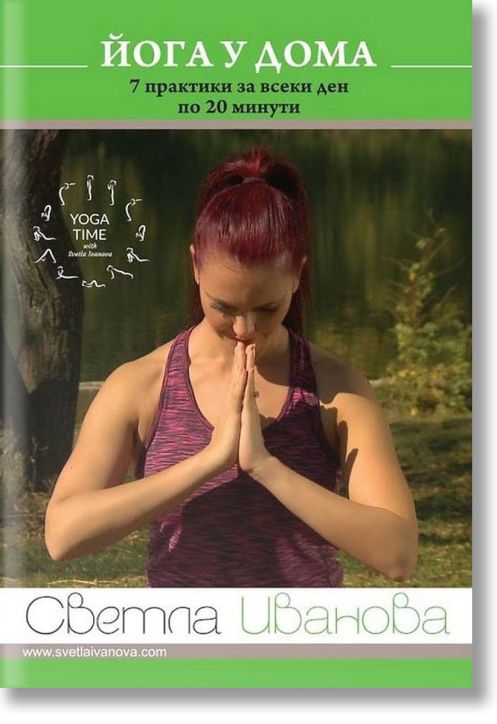 Йога у дома: 7 практики за всеки ден по 20 минути (DVD)