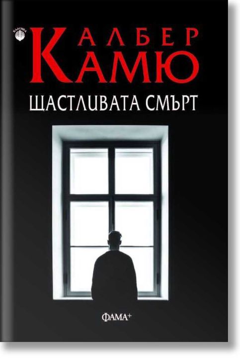 Щастливата смърт