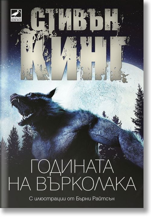 Годината на върколака, второ издание