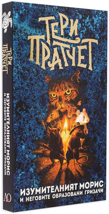 Изумителният Морис, ново издание