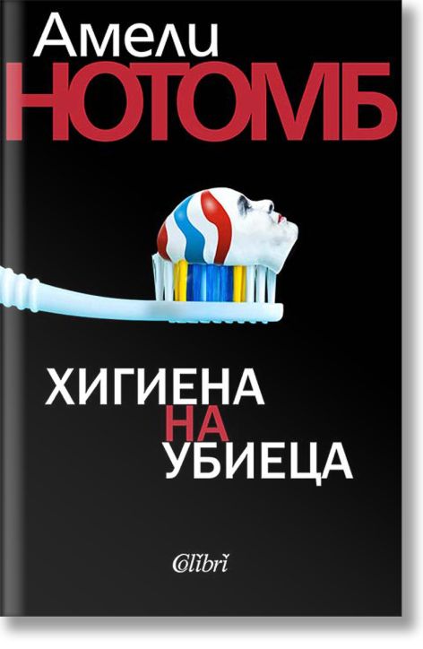 Хигиена на убиеца