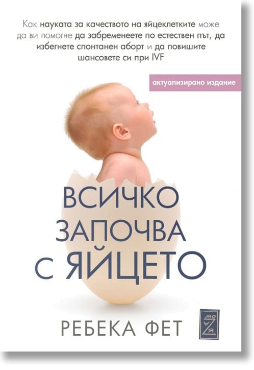 Всичко започва с яйцето