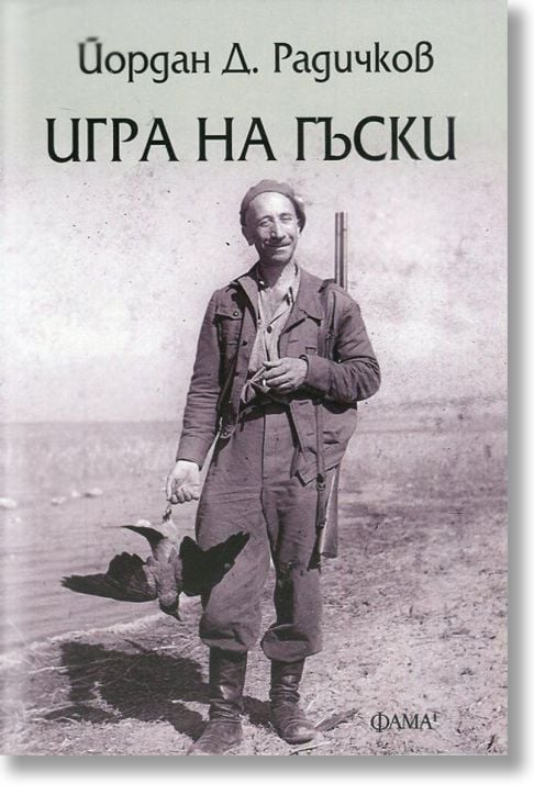 Игра на гъски